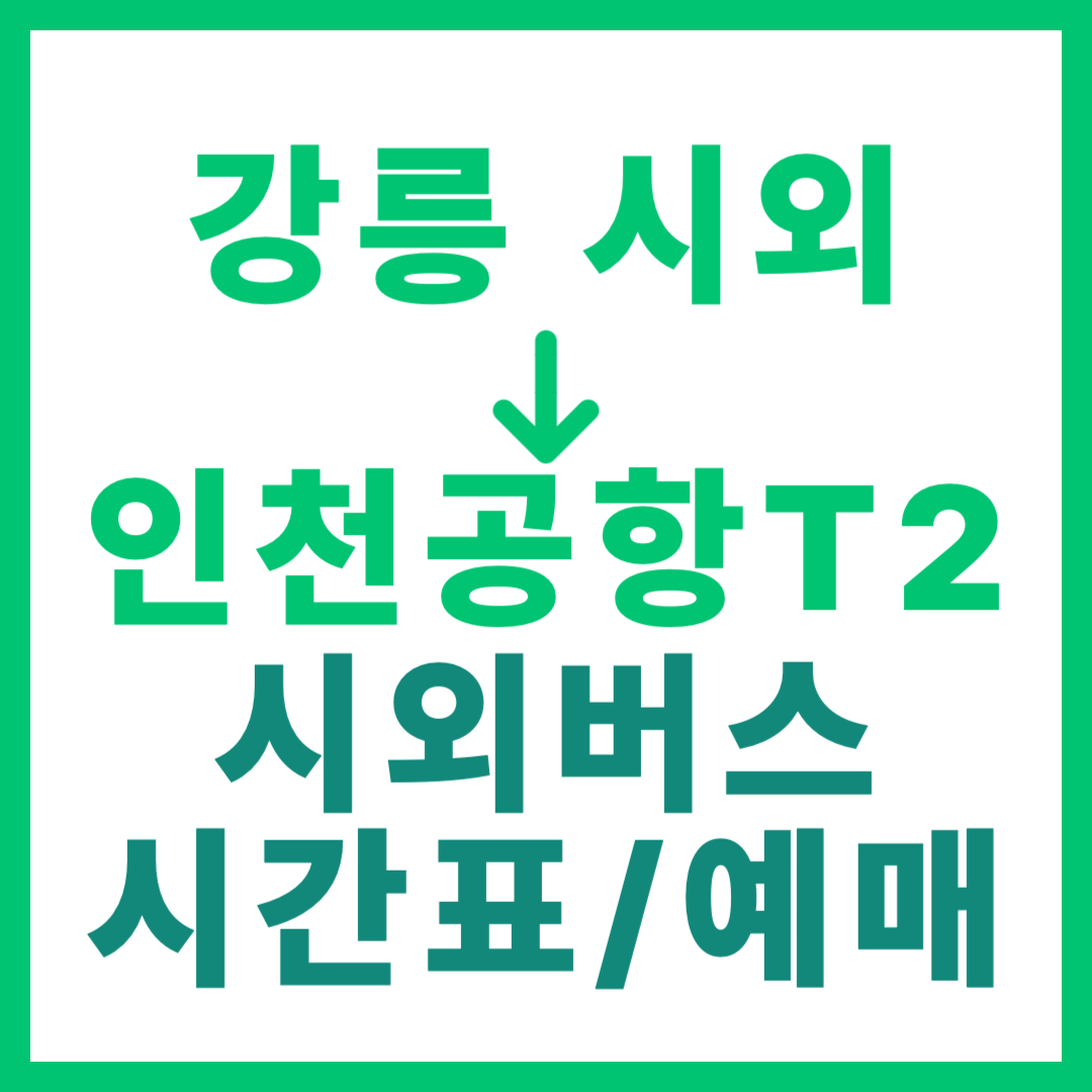 강릉시외터미널에서 인천공항T2 가는 시외버스 시간표, 요금, 예매 정보 바로가