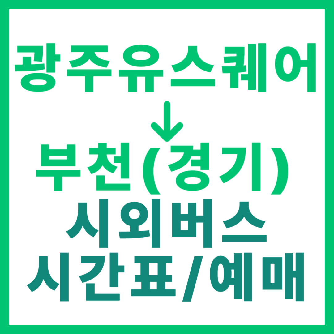 광주(유ㆍ스퀘어)에서 부천(경기) 가는 시외버스 시간표, 요금, 노선 정보 (하루 4회)