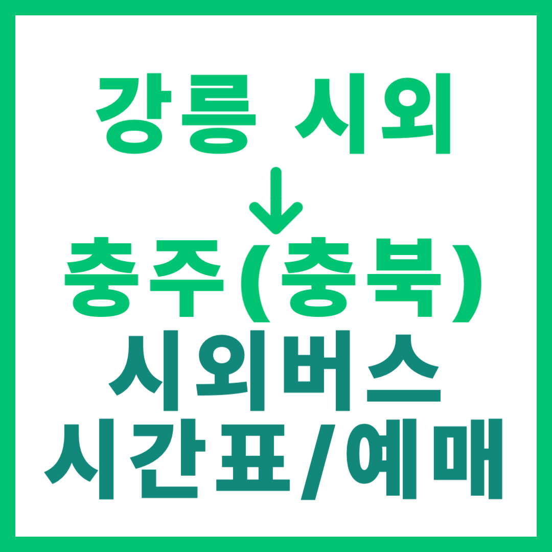 강릉시외터미널에서 충북 충주 가는 시외버스 시간표, 요금, 예매 정보 안내 (시외우등 등급)