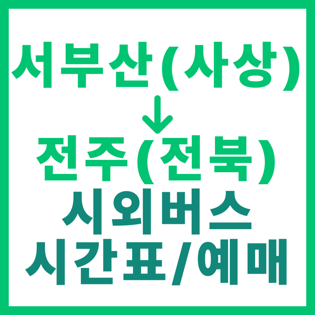 부산서부(서부산 사상)에서 전주 가는 시외버스 요금, 시간표, 예매 바로가기