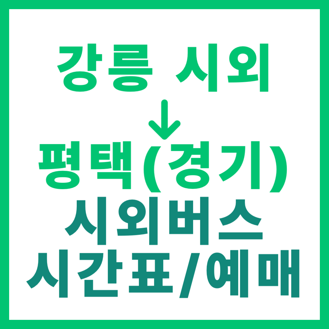 강릉시외터미널에서 경기 평택 가는 시외버스 시간표, 요금, 예매 정보 안내 (시외우등 등급)