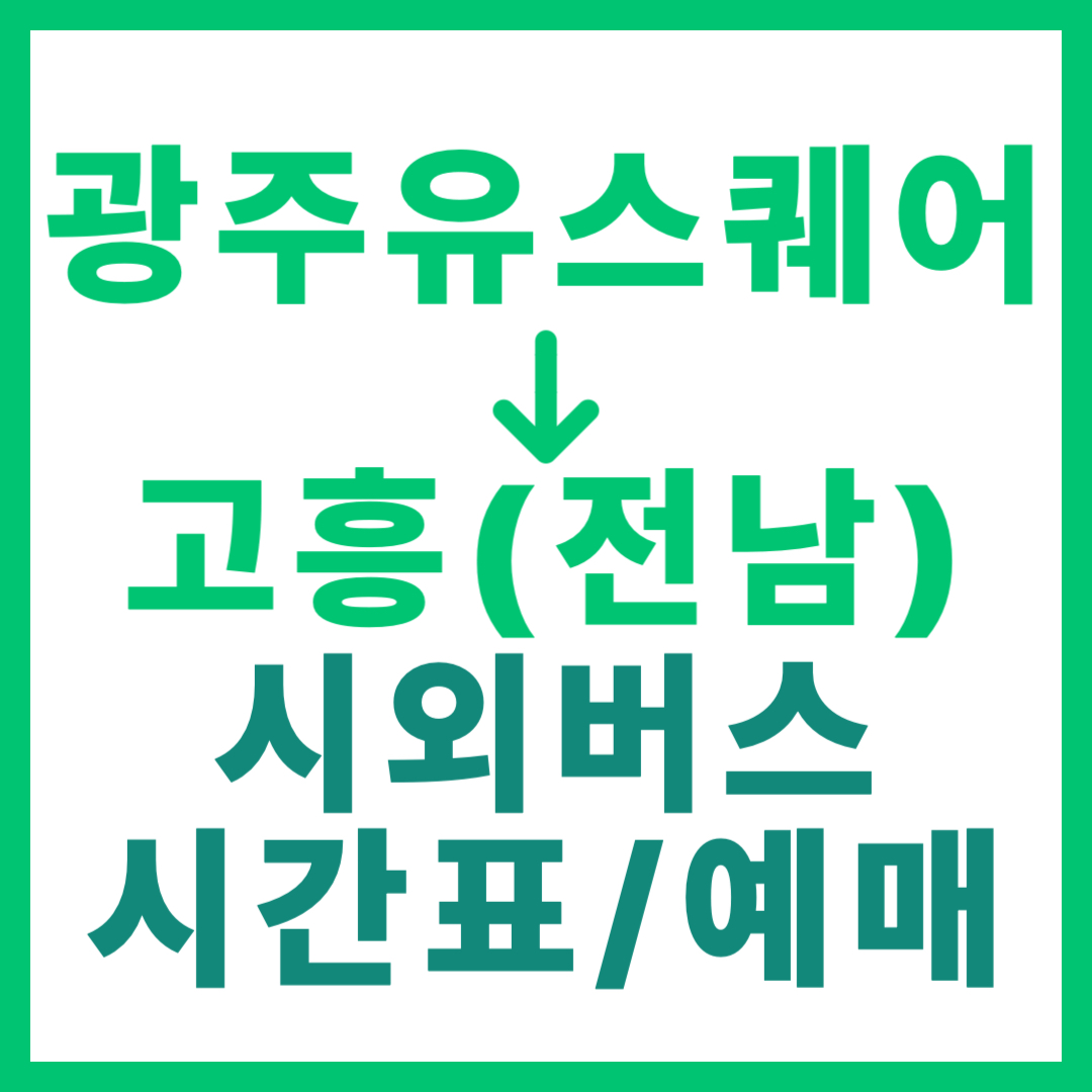 광주(유ㆍ스퀘어)에서 전남 고흥 가는 시외버스 시간표, 요금, 예매 정보 안내 (총 22회 운행)