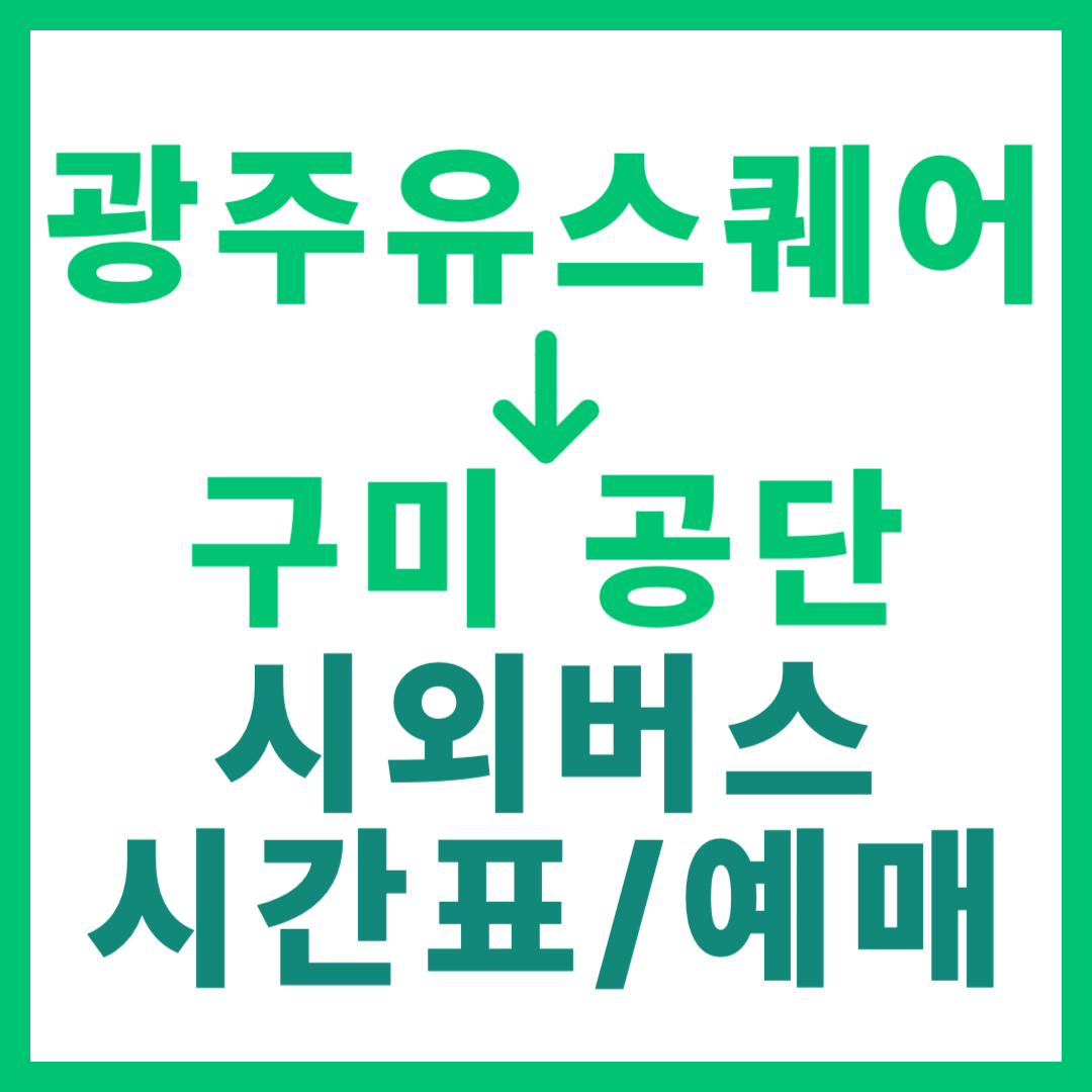 광주(유ㆍ스퀘어)에서 경북 구미공단 가는 시외버스 시간표, 요금, 예매 정보 안내 (총 3회 운행)