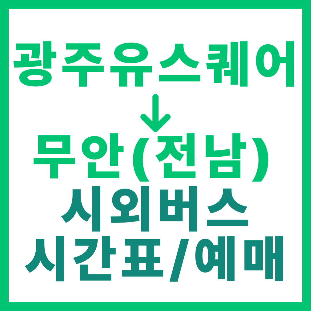 광주(유ㆍ스퀘어)에서 전남 무안 가는 시외버스 시간표, 요금, 노선, 예매 2026