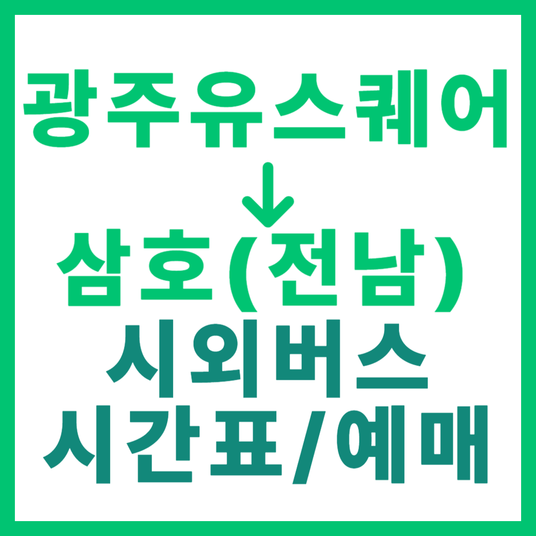 광주(유ㆍ스퀘어)에서 전남 삼호(영암) 가는 시외버스 시간표, 요금, 노선 정보 (하루 13회)