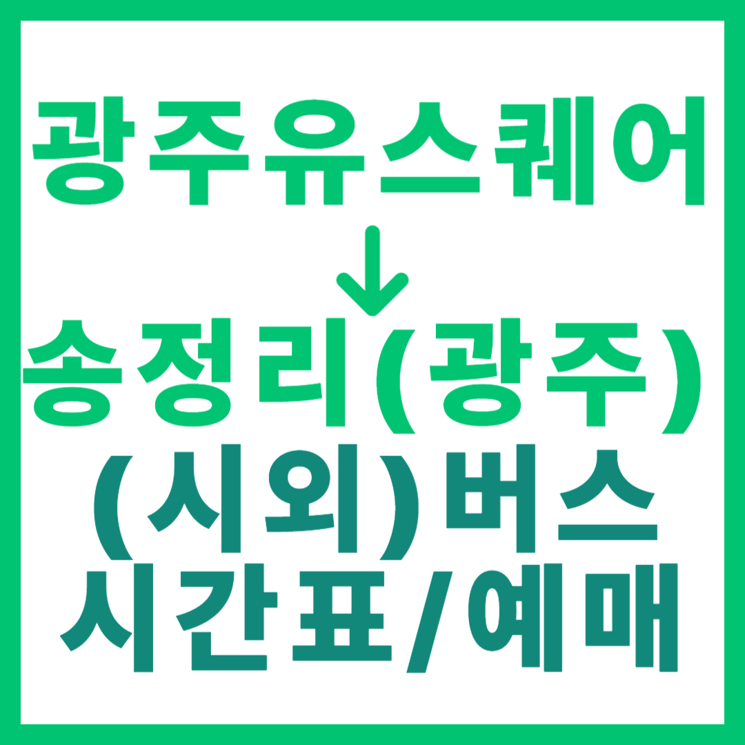 광주(유ㆍ스퀘어)에서 송정리(광주) 가는 시외버스 시간표, 요금, 노선 정보