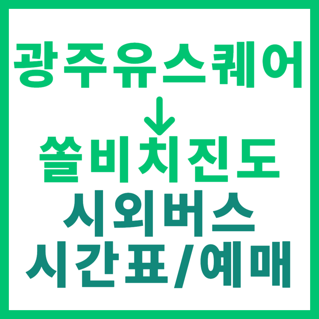 광주(유ㆍ스퀘어)에서 쏠비치 진도(전남) 시외버스 시간표, 요금, 노선 정보 (하루 1회)