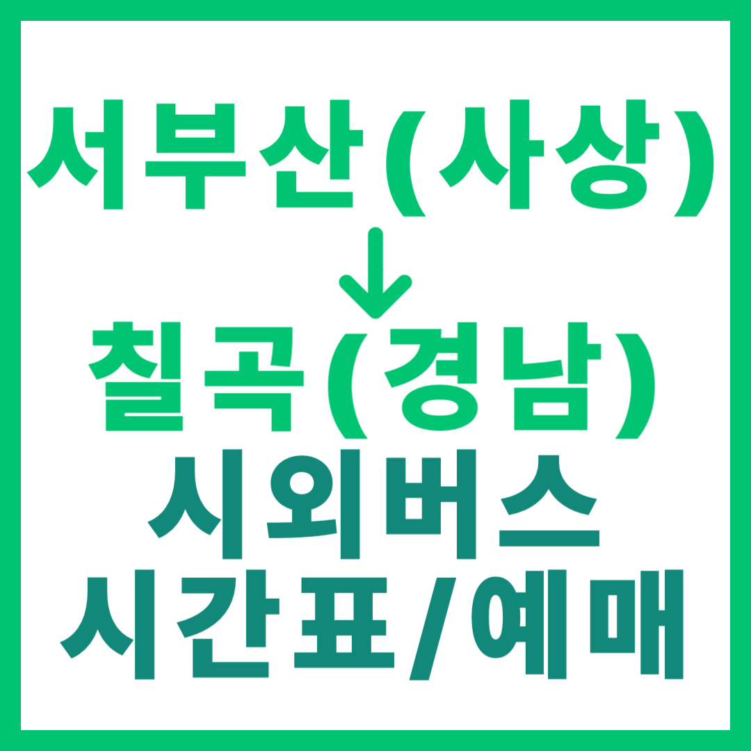 부산서부(사상)에서 경남 칠곡 가는 시외버스 시간표, 요금, 예매 정보 안내 (일반/우등) 서부산