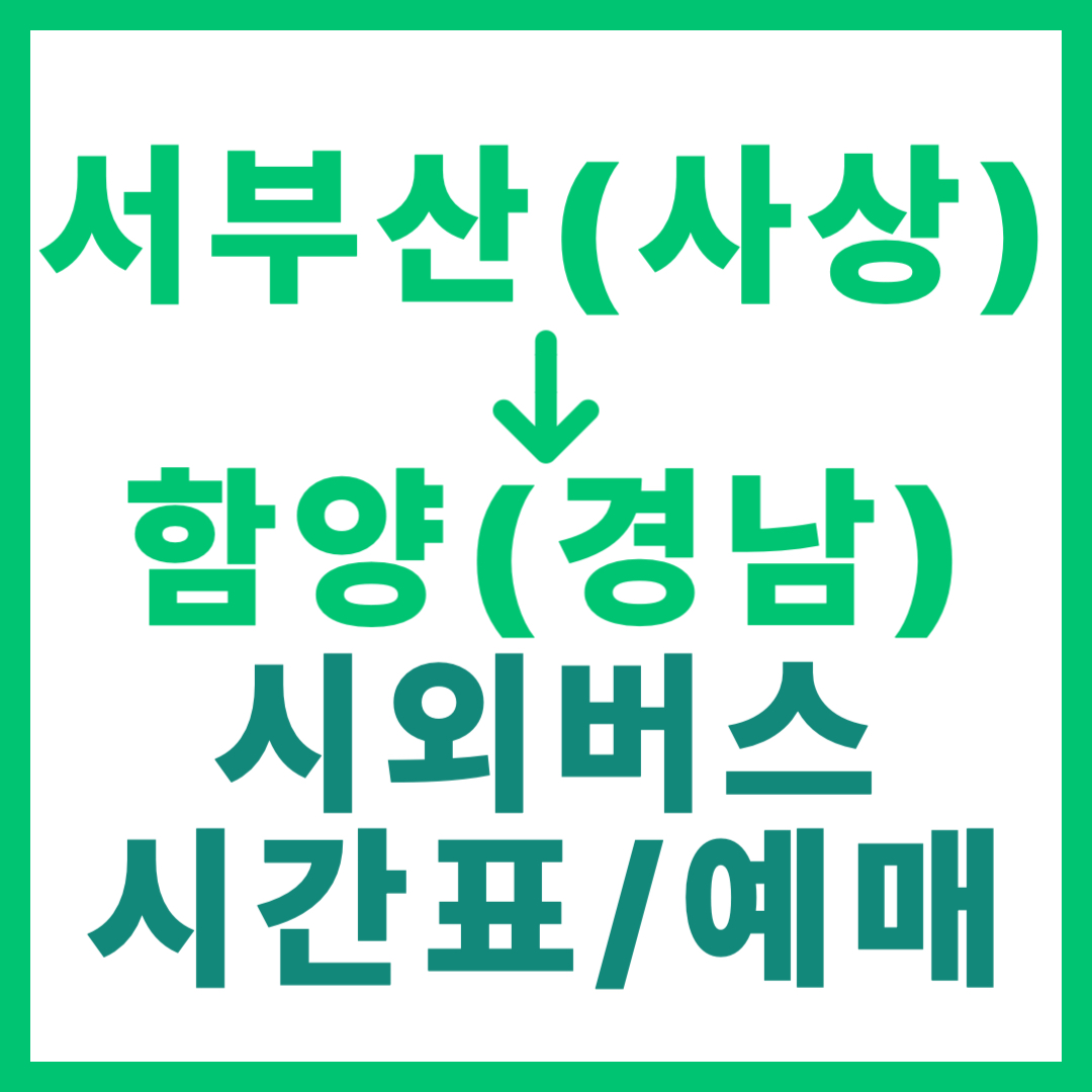 부산서부(서부산)에서 경남 함양 가는 시외버스 시간표, 요금, 예매 사상 고속