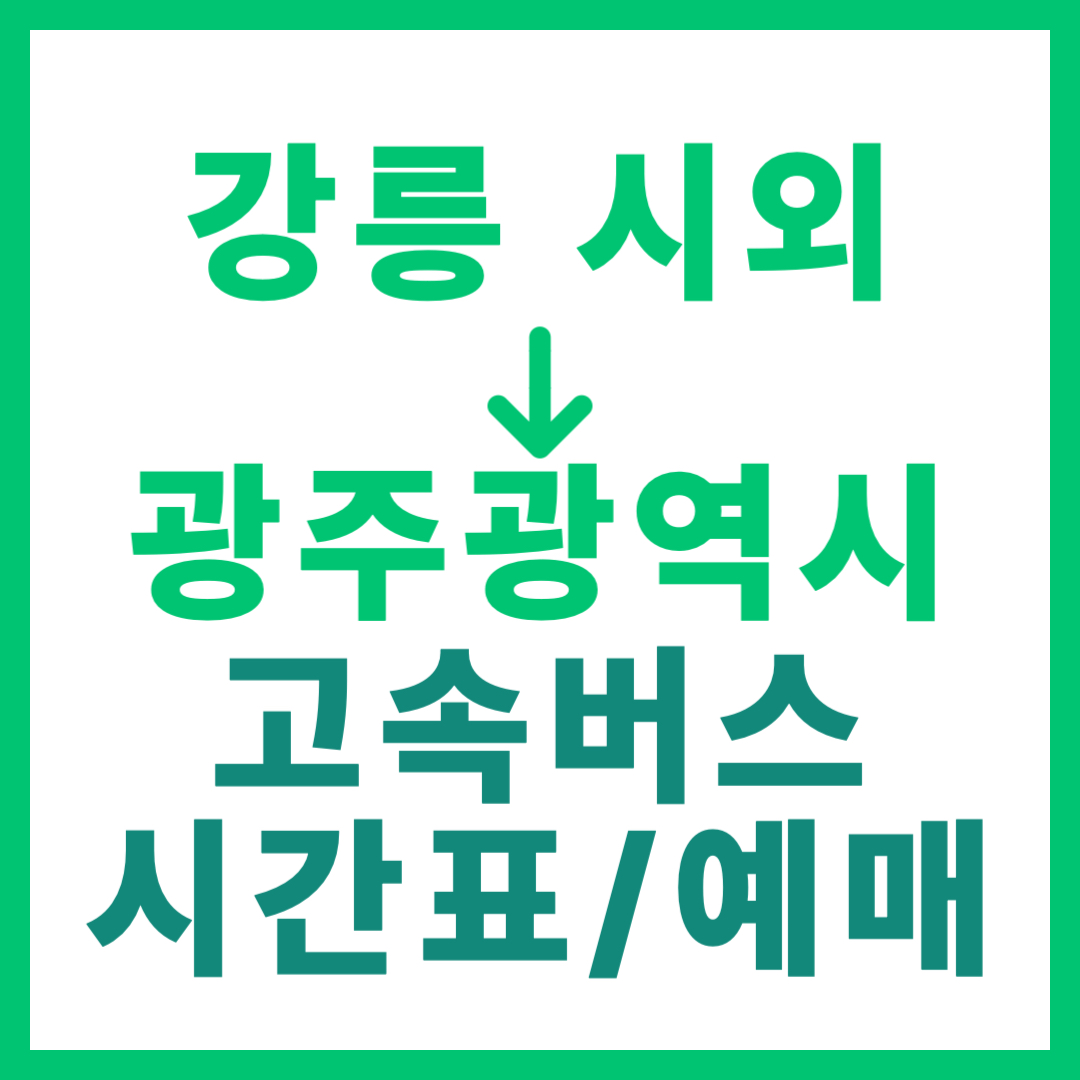 강릉시외터미널에서 광주(유·스퀘어) 가는 시외버스 시간표, 요금, 예매 광주광역시 전남 고속버스