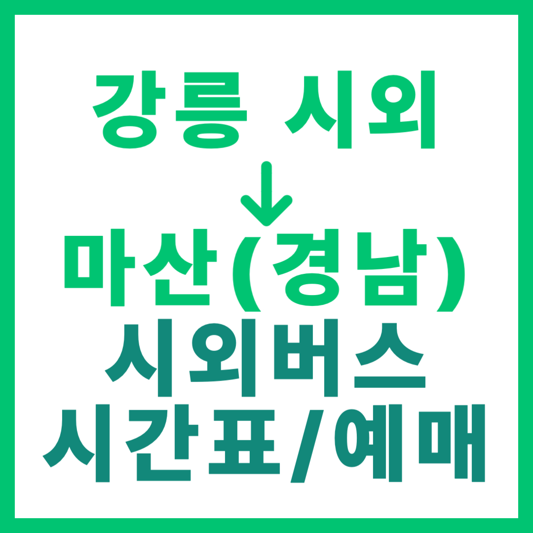 강릉시외터미널에서 경남 마산 가는 시외버스 시간표, 요금, 예매