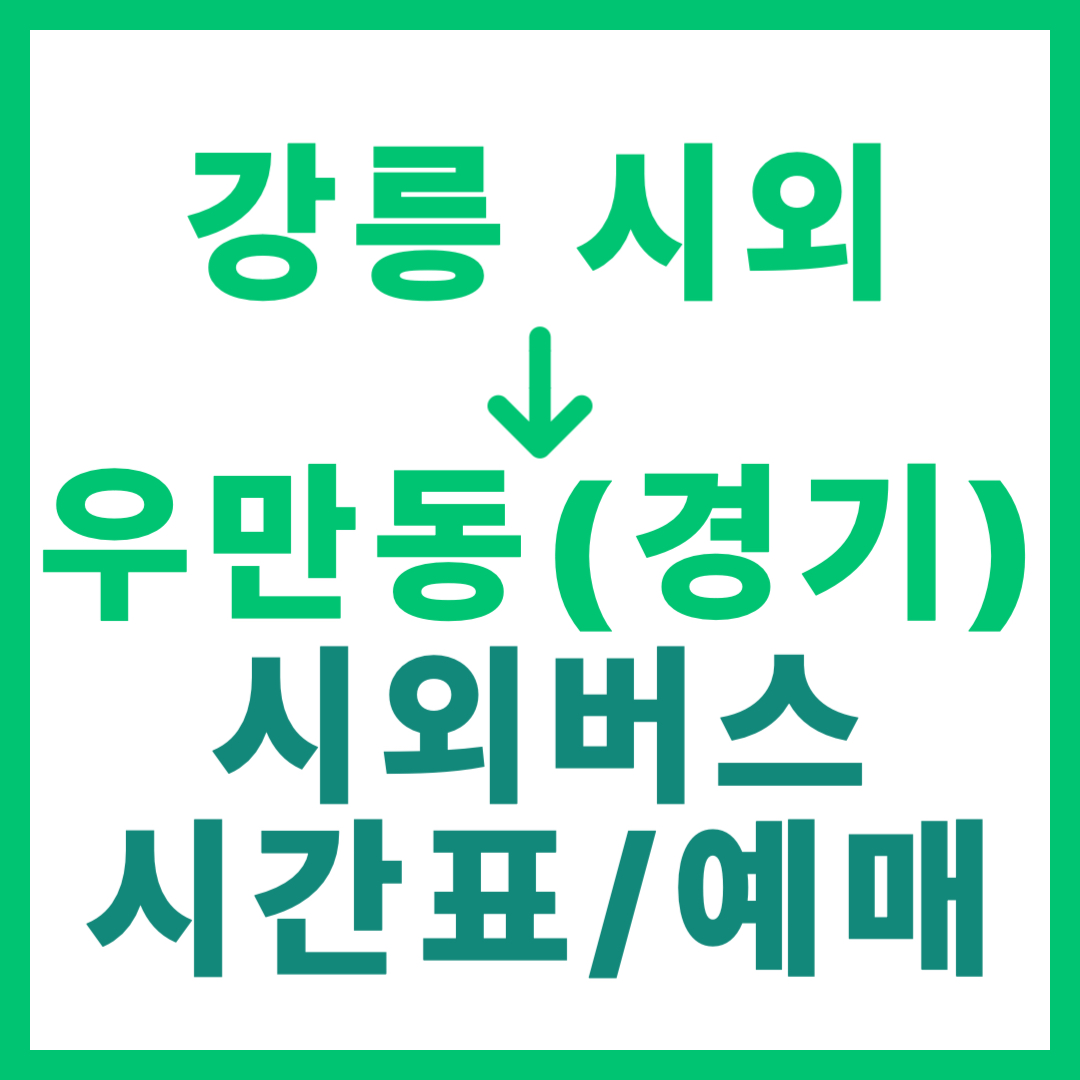 강릉시외터미널에서 경기 우만동 가는 시외버스 시간표, 요금, 예매