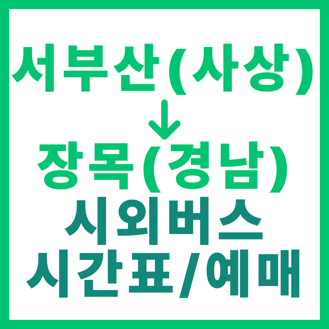 부산서부(사상)에서 경남 장목 가는 시외버스 시간표, 요금, 예매 바로가기 서부산 출발