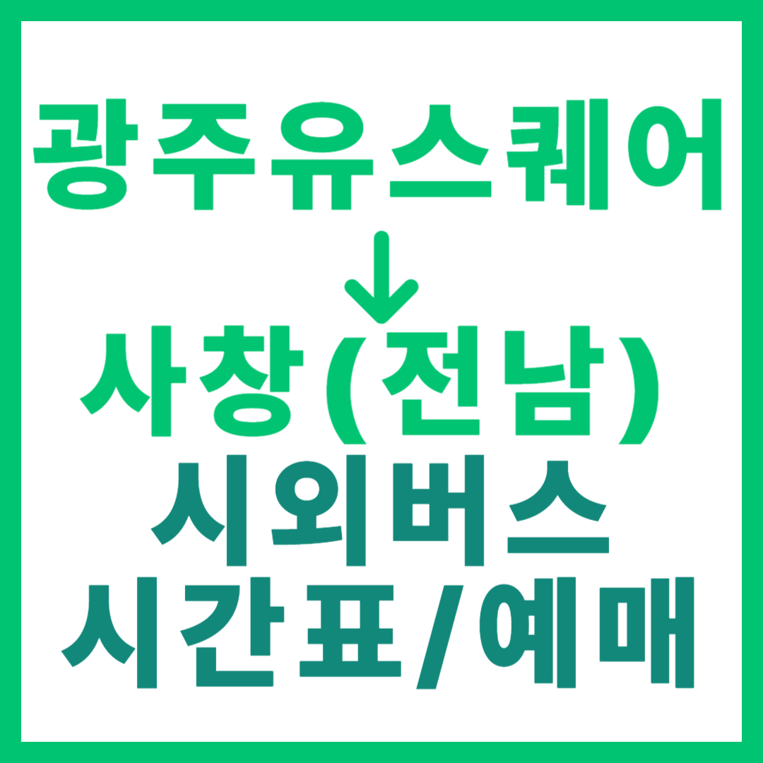 광주(유ㆍ스퀘어)에서 전남 사창(장성) 가는 시외버스 시간표, 요금, 노선 정보 (하루 10회)