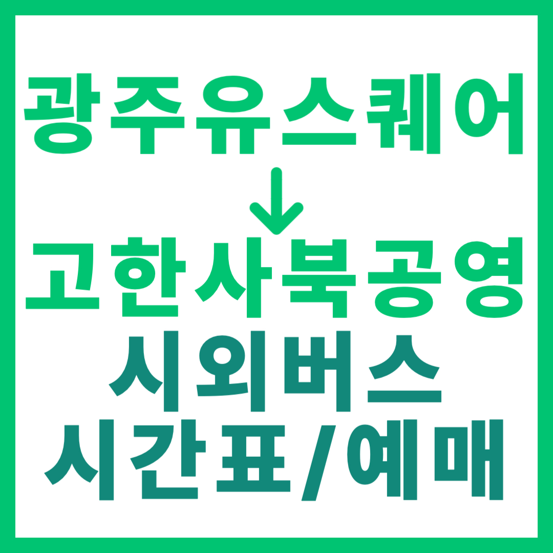 광주(유ㆍ스퀘어)에서 강원 고한사북공영 가는 시외버스 시간표, 요금, 예매 정보 안내 (총 1회 운행)
