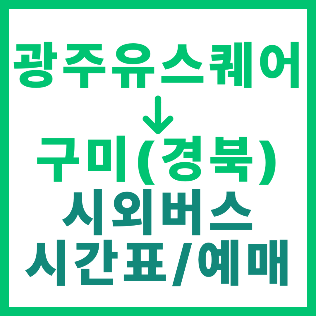 광주(유ㆍ스퀘어)에서 경북 구미 가는 시외버스 시간표, 요금, 예매 정보 안내 (총 3회 운행)