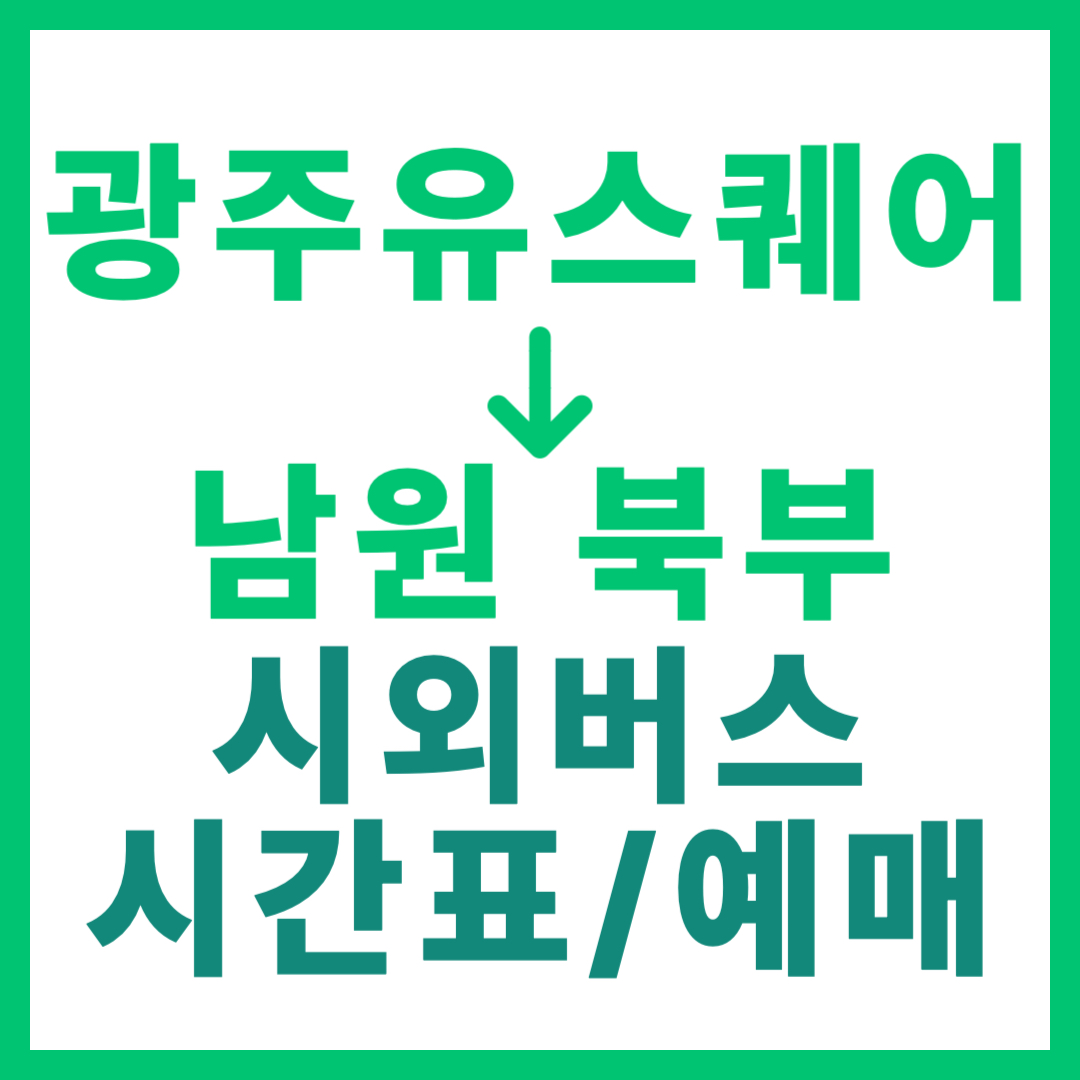 광주(유ㆍ스퀘어)에서 전북 남원북부 가는 시외버스 시간표, 요금, 예매 (총 5회 운행)