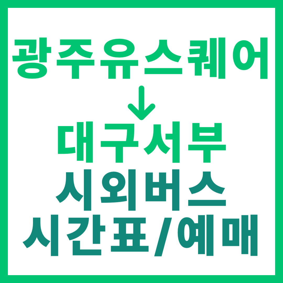 광주(유ㆍ스퀘어)에서 대구서부 터미널 시외버스 시간표, 요금, 예매 2026