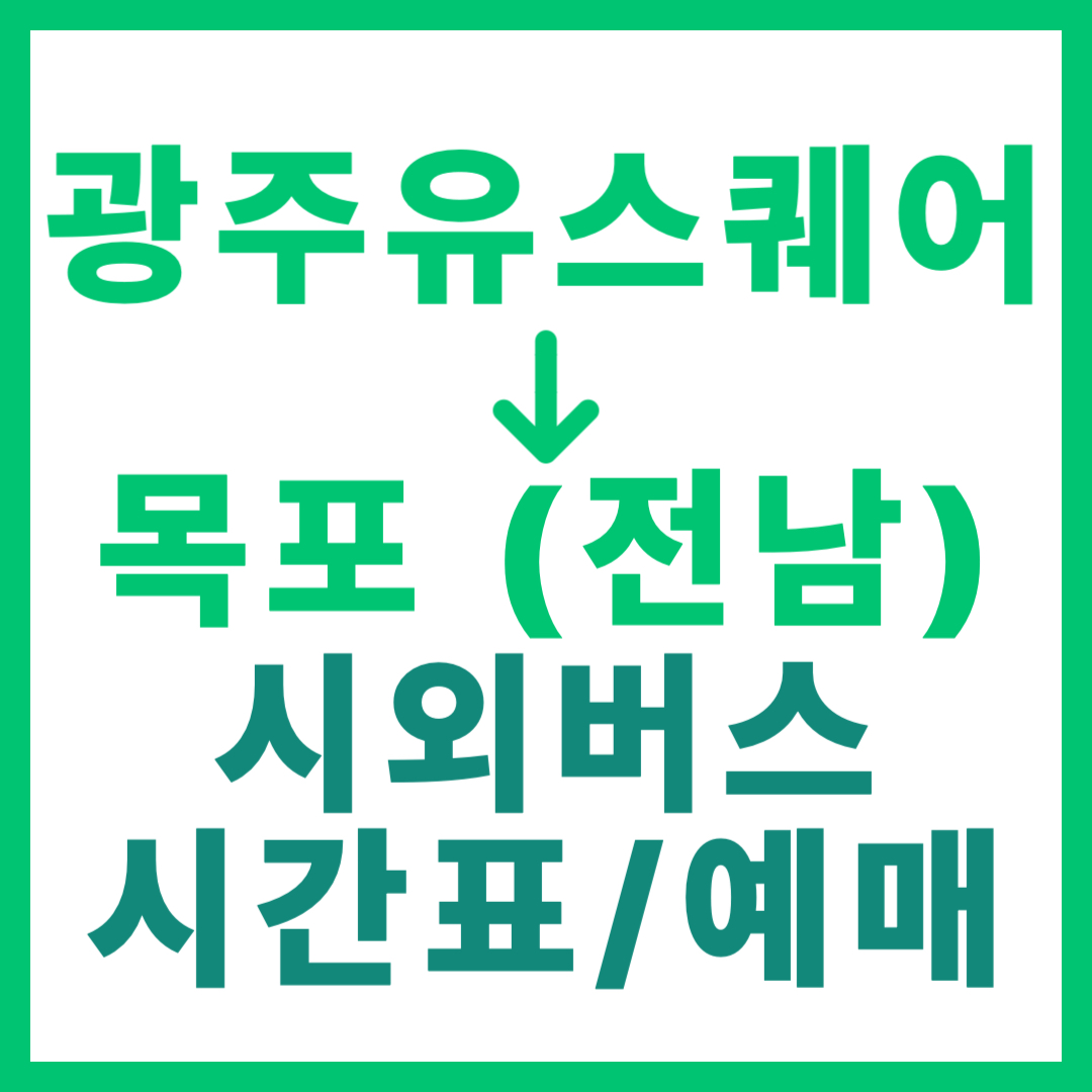 광주(유ㆍ스퀘어)에서 목포 종합버스터미널 시외버스 시간표, 요금, 예매 2026