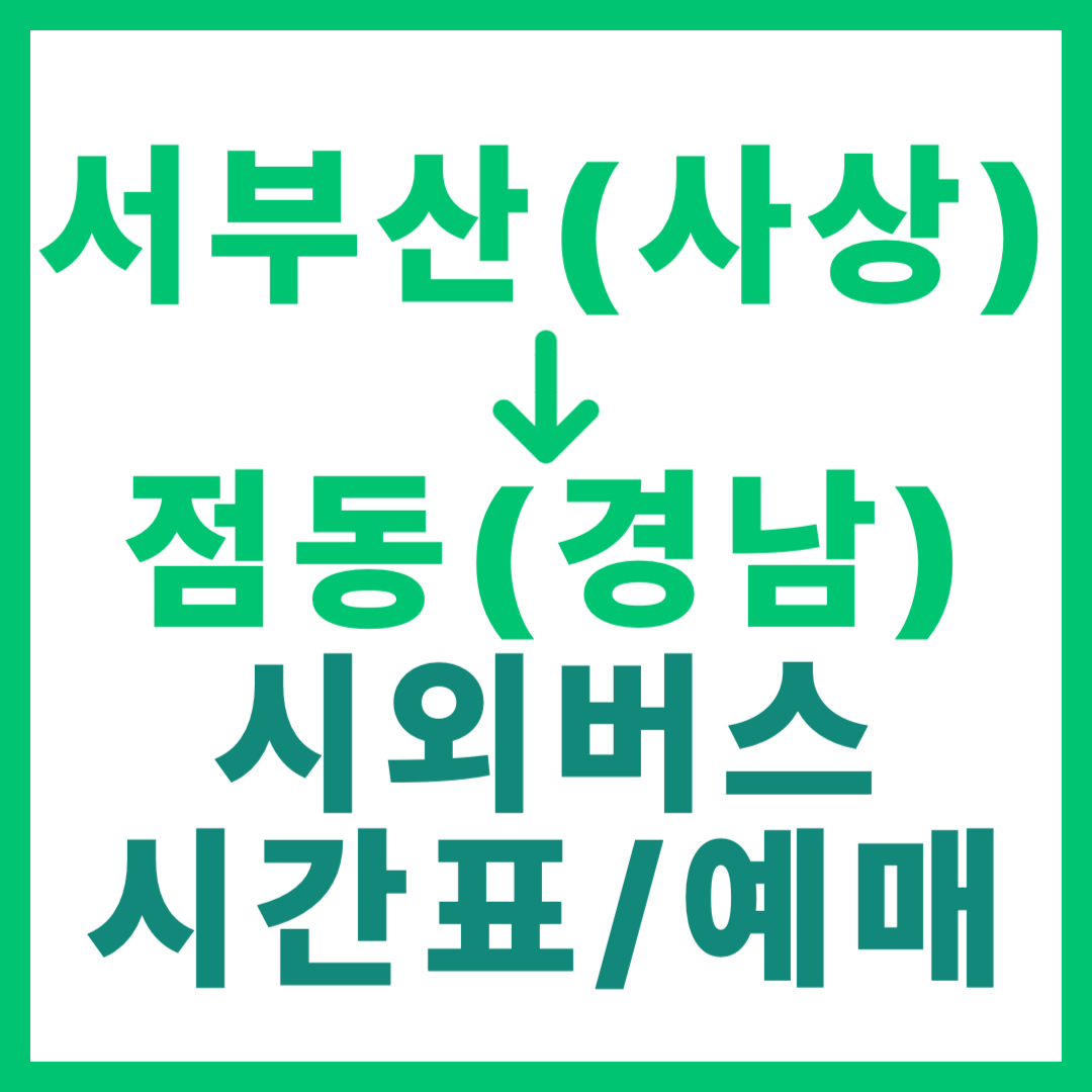 부산서부에서 경남 점동 가는 시외버스 시간표, 요금, 예매 정보 서부산 사상 출발