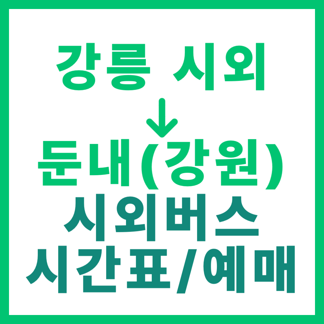 강릉시외터미널에서 강원 둔내 가는 시외버스 시간표, 요금, 예매 정보 안내 (일반 등급)