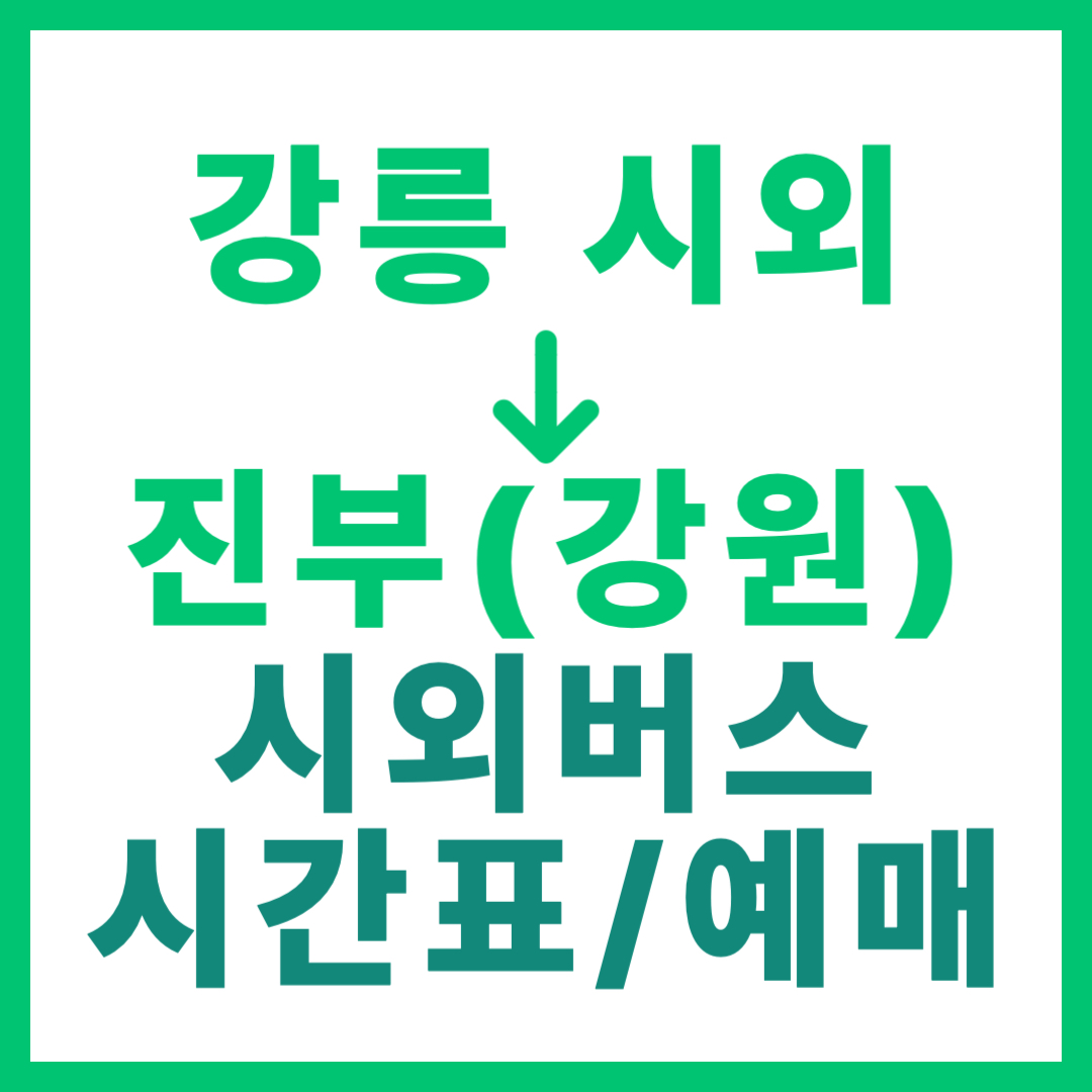 강릉시외터미널에서 강원 진부 가는 시외버스 시간표, 요금, 예매 정보 안내