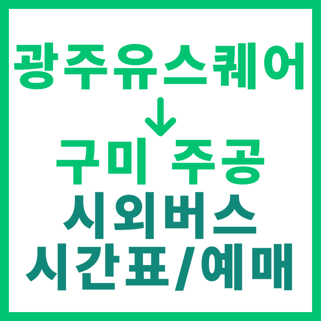 광주(유ㆍ스퀘어)에서 경북 구미주공 가는 시외버스 시간표, 요금, 예매 정보 안내 (총 3회 운행)