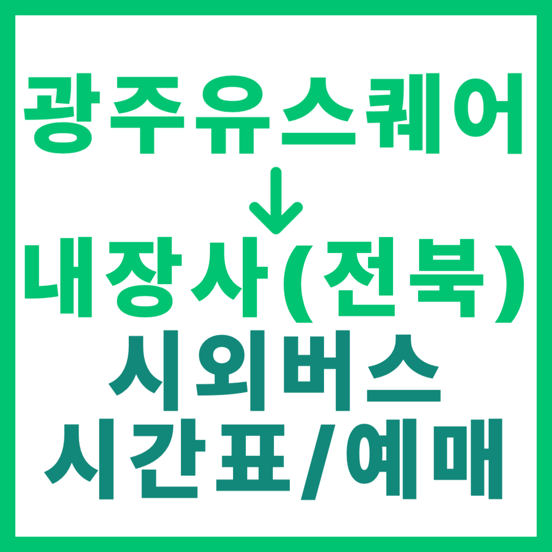 광주(유ㆍ스퀘어)에서 내장사 가는 시외버스 시간표, 요금, 예매 (총 1회 운행)