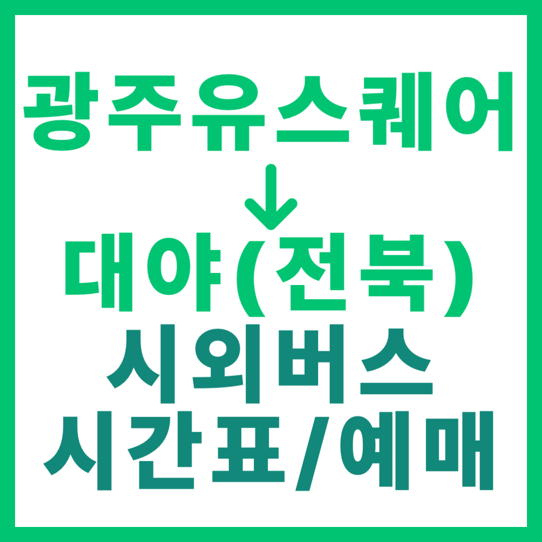 광주(유ㆍ스퀘어)에서 전북 대야(군산) 가는 시외버스 시간표, 요금, 노선 정보 (총 14회)
