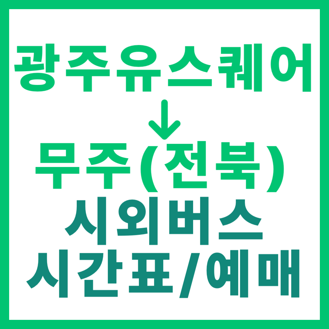 광주(유ㆍ스퀘어)에서 전북 무주 가는 시외버스 시간표, 요금, 예매 정보 (총 5회)