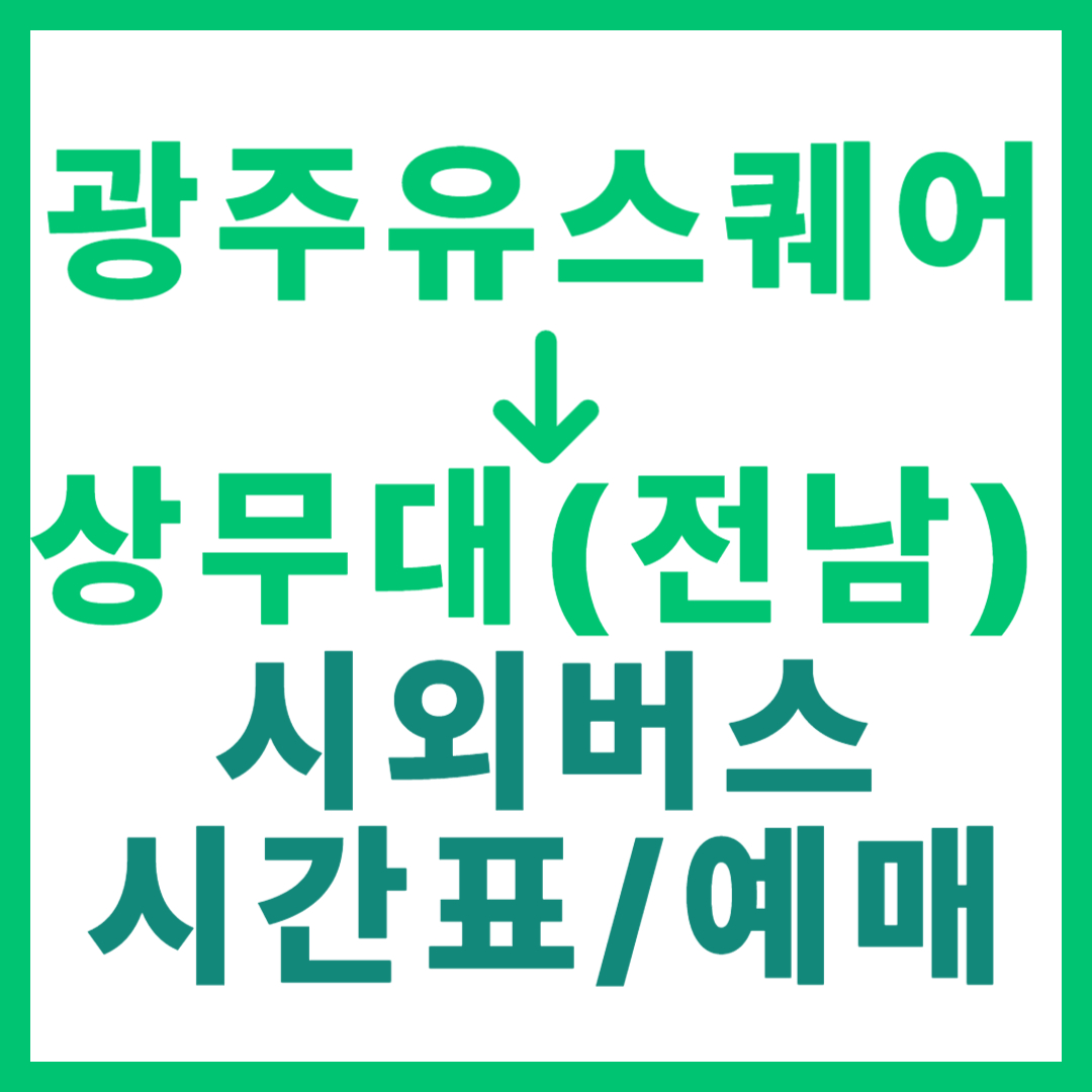 광주(유ㆍ스퀘어)에서 전남 상무대(장성) 가는 시외버스 시간표, 요금, 노선 정보 (하루 8회)
