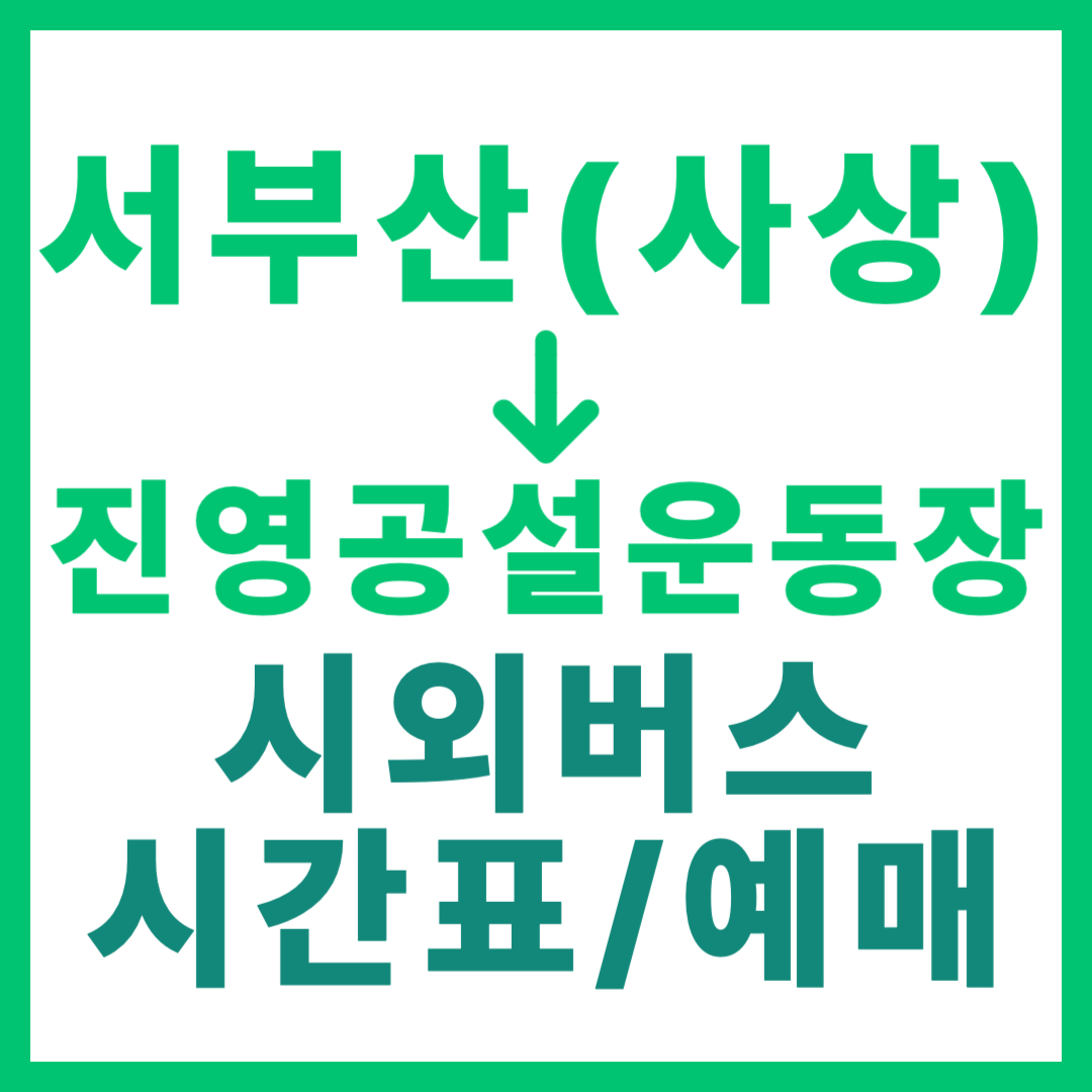 부산서부에서 진영공설운동장 가는 시외버스 시간표, 요금, 예매 바로가기 사상 서부산 출발