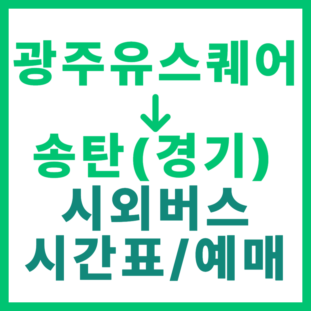 광주(유ㆍ스퀘어)에서 송탄(경기) 시외버스 시간표, 요금, 노선 정보 (하루 3회)