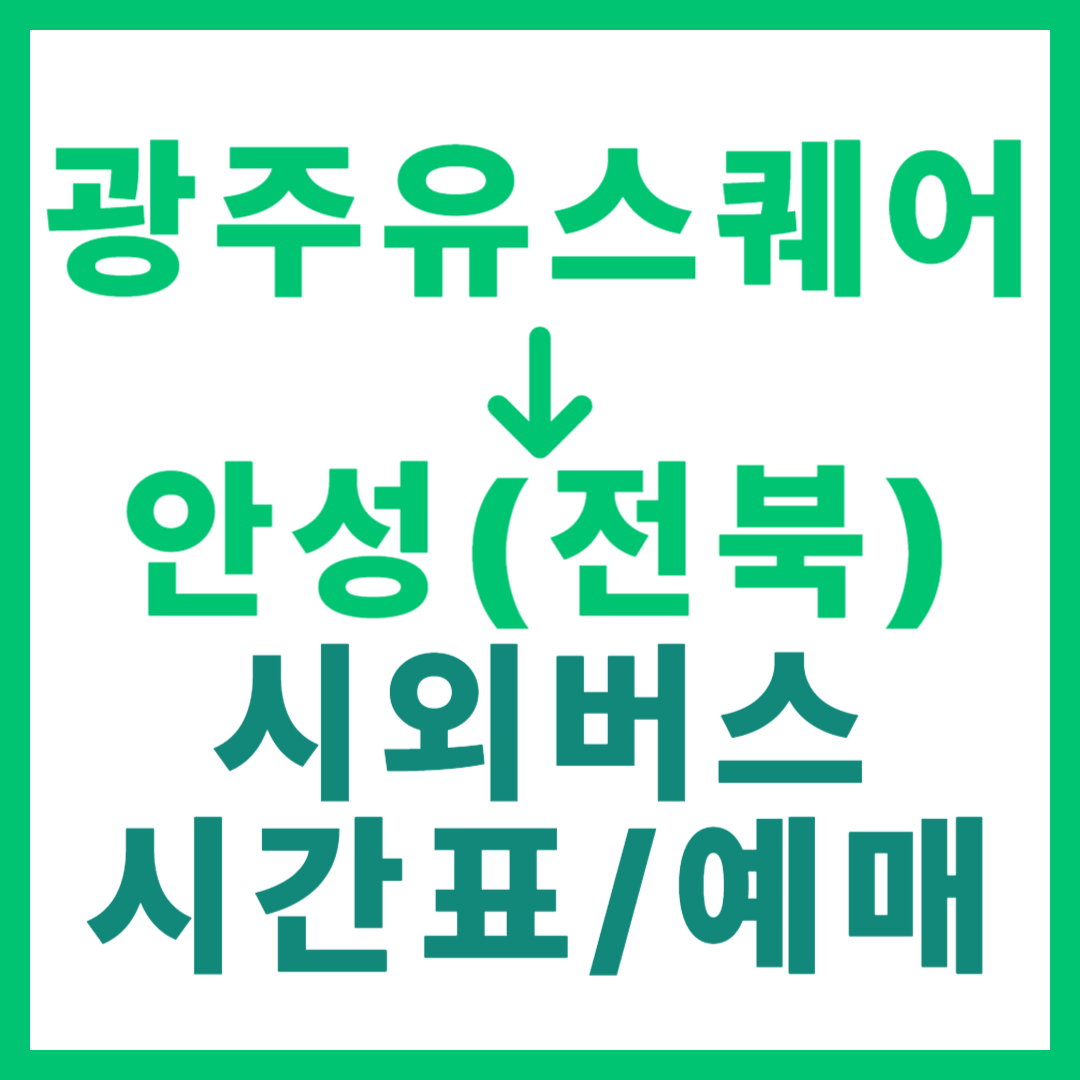 광주(유ㆍ스퀘어)에서 안성(전북 무주) 시외버스 시간표, 요금, 노선 정보 (하루 5회)