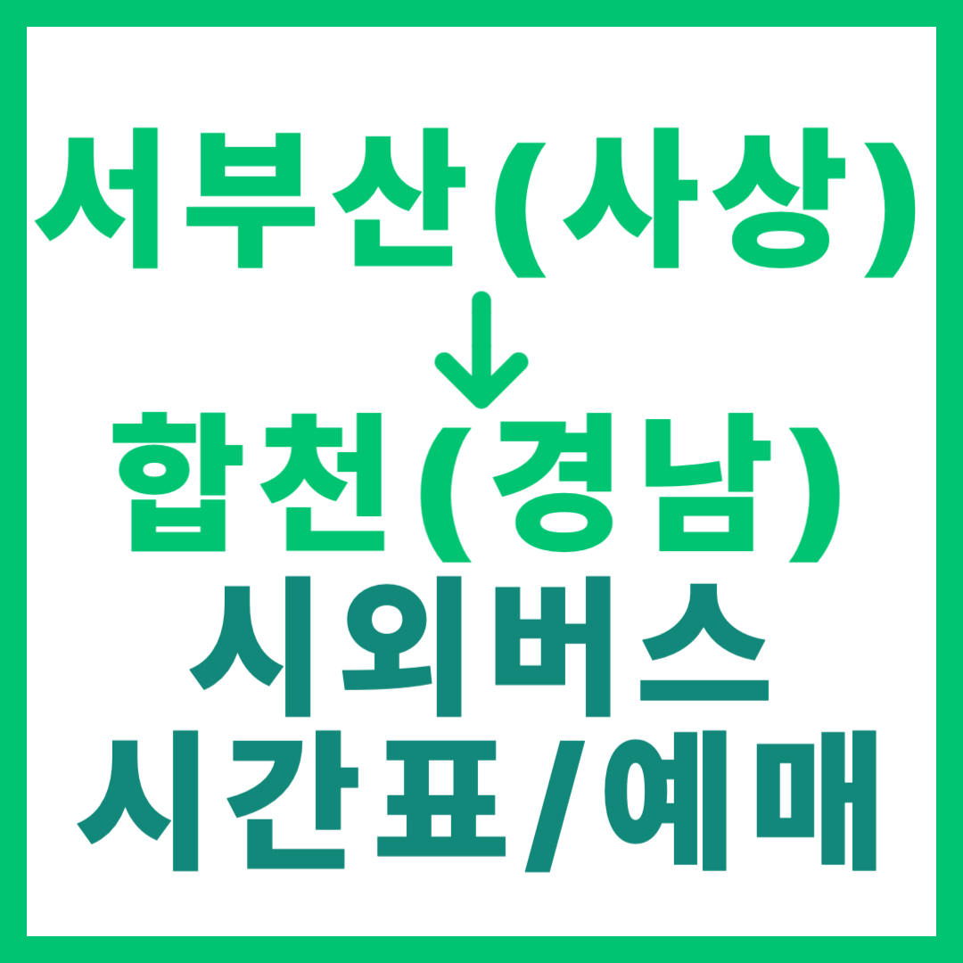 부산서부(사상)에서 경남 합천 가는 시외버스 시간표, 요금, 예매 서부산 고속