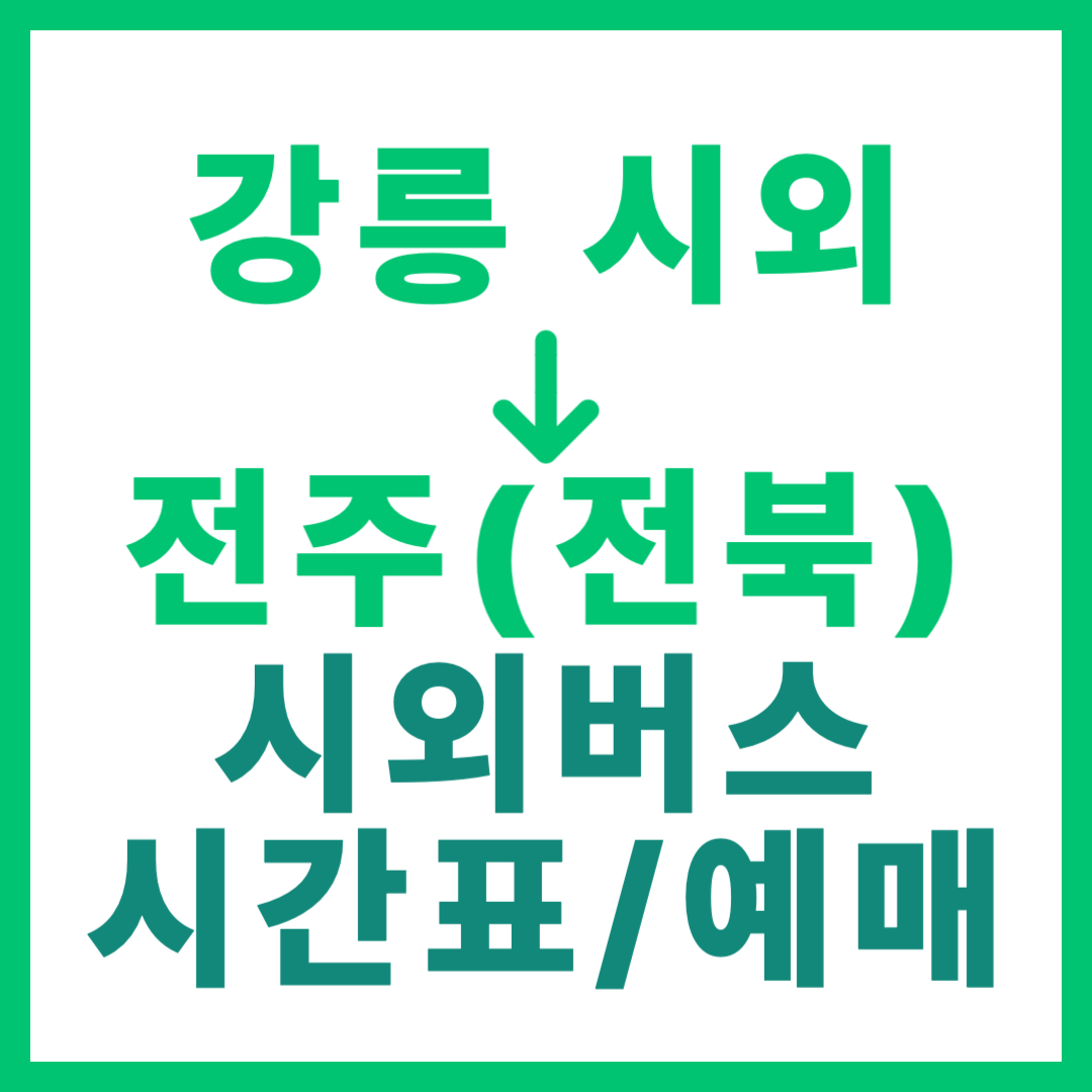 강릉시외터미널에서 전주 가는 시외버스 시간표, 요금, 예매 방법