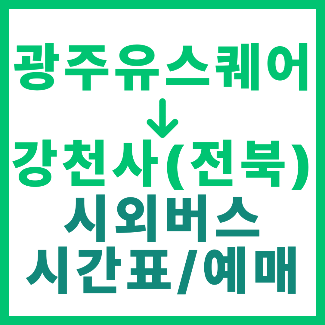 광주(유ㆍ스퀘어)에서 전북 강천사 가는 시외버스 시간표, 요금, 예매 정보 안내 2026