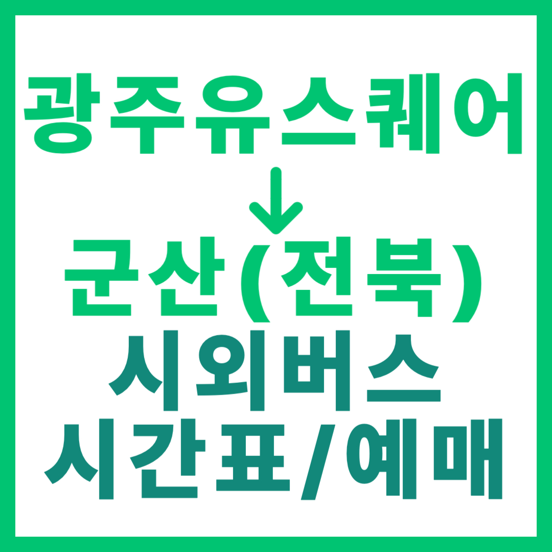 광주(유ㆍ스퀘어)에서 전북 군산 가는 시외버스 시간표, 요금, 예매 (총 14회 운행)