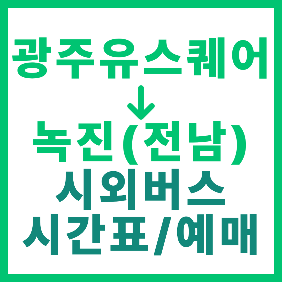 광주(유ㆍ스퀘어)에서 전남 녹진 가는 시외버스 시간표, 요금, 예매 (총 13회 운행)