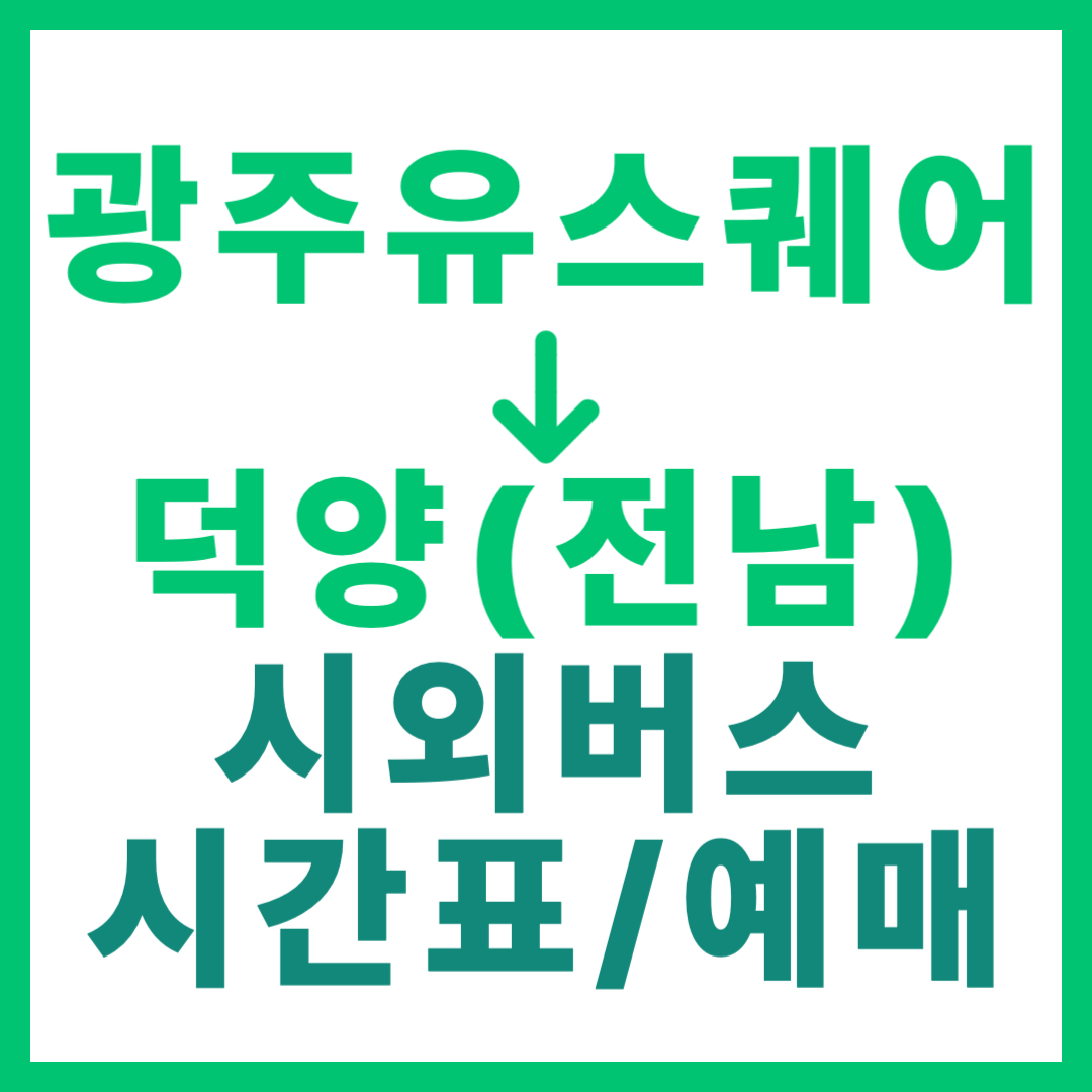 광주(유ㆍ스퀘어)에서 전남 덕양(여수) 가는 시외버스 시간표, 요금, 노선 정보 (하루 1회)