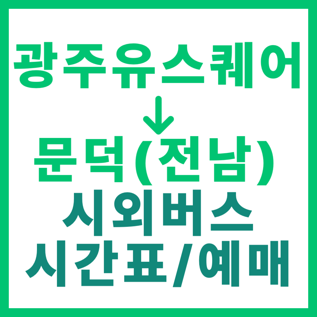 광주(유ㆍ스퀘어)에서 전남 문덕(보성) 가는 시외버스 시간표, 요금, 노선 정보 (하루 4회)