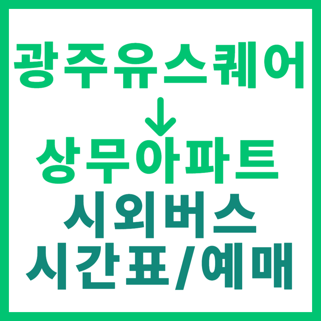 광주(유ㆍ스퀘어)에서 전남 상무아파트(장성) 가는 시외버스 시간표, 요금, 노선 정보 (하루 10회)