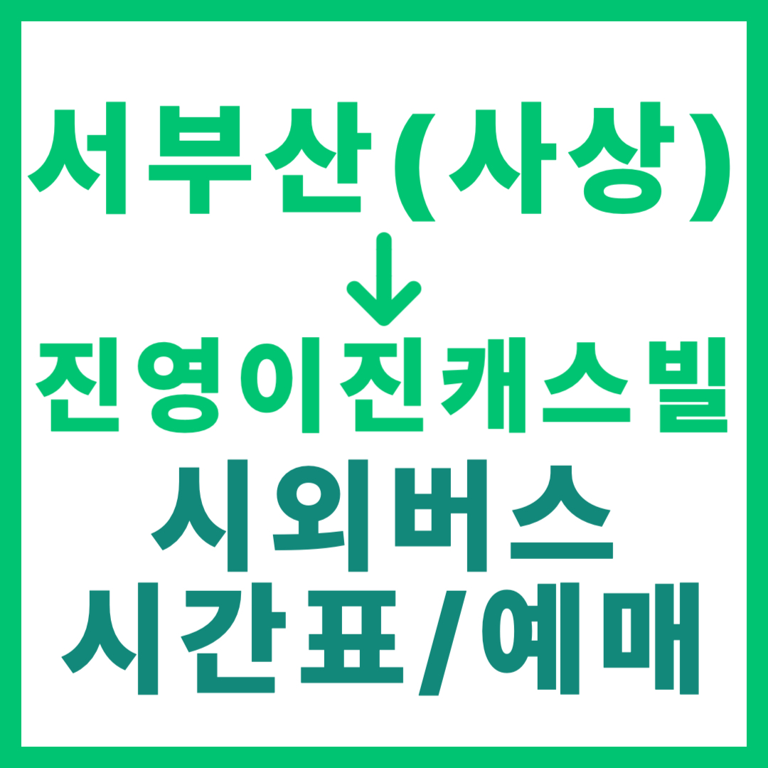 부산서부(서부산)에서 진영이진캐스빌 가는 시외버스 시간표, 요금, 예매 방법 사상 출발
