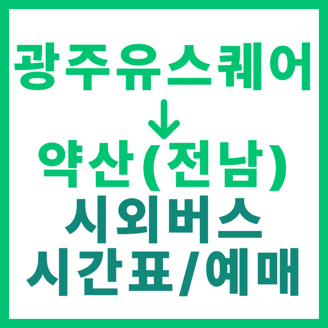 광주(유ㆍ스퀘어)에서 약산(전남 완도) 시외버스 시간표, 요금, 노선 정보 (하루 3회)