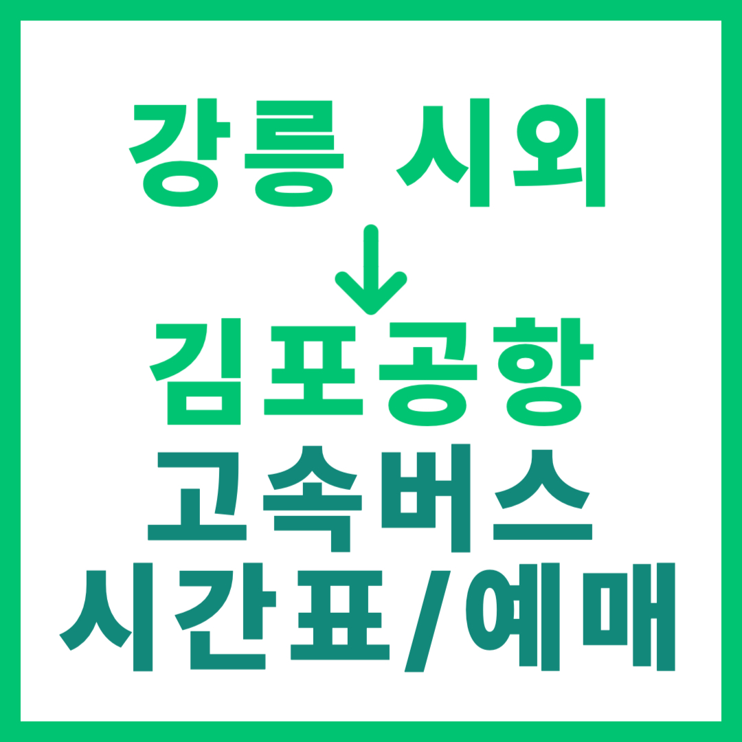 강릉시외터미널에서 김포공항 가는 시외버스 시간표, 요금, 예매 바로가기 고속버스 공항버스