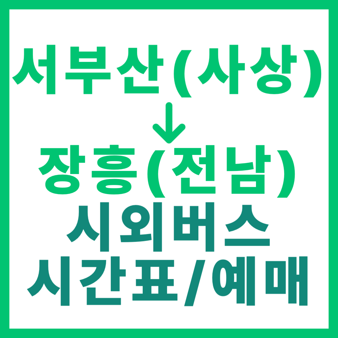 부산서부에서 전남 장흥 가는 시외버스 시간표, 요금, 예약 정보 안내