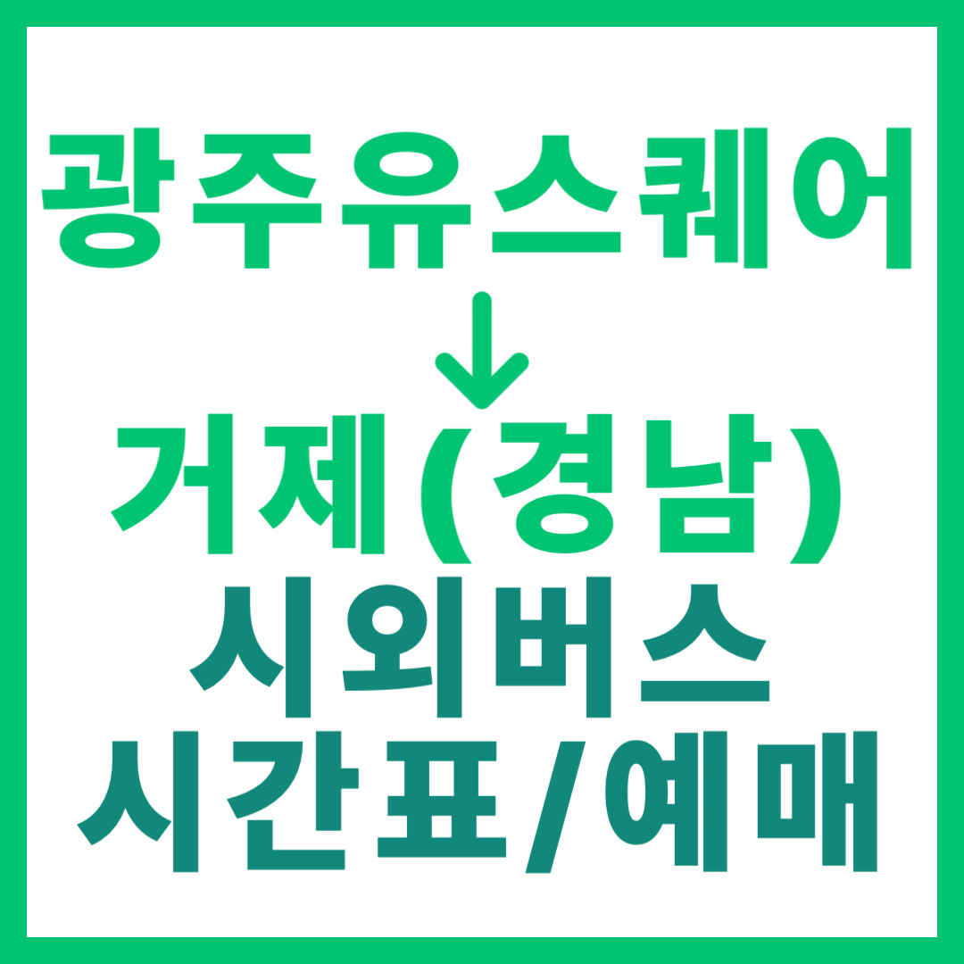 광주(유ㆍ스퀘어)에서 경남 거제(고현) 가는 시외버스 시간표, 요금, 예매 정보 2026