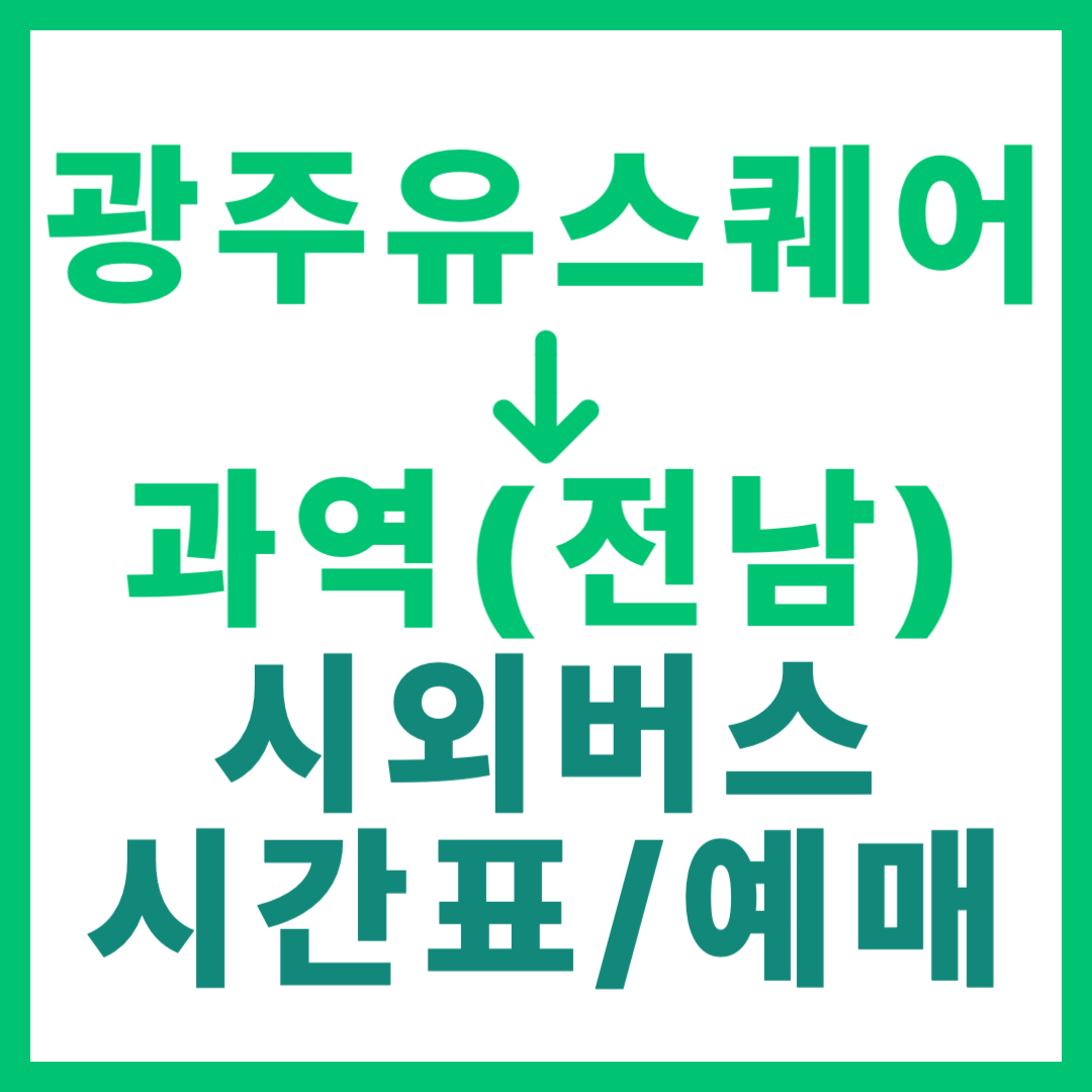 광주(유ㆍ스퀘어)에서 전남 과역 가는 시외버스 시간표, 요금, 예매 정보 안내 (총 22회 운행)
