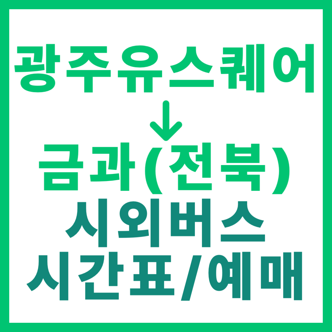 광주(유ㆍ스퀘어)에서 전북 금과 가는 시외버스 시간표, 요금, 예매 (총 15회 운행)