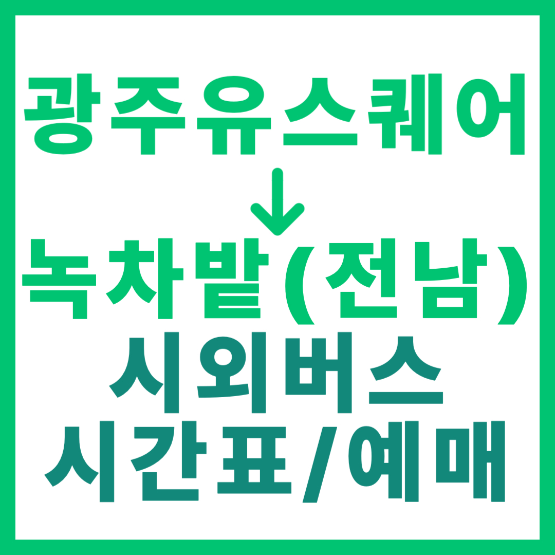 광주(유ㆍ스퀘어)에서 전남 녹차밭(보성) 가는 시외버스 시간표, 요금, 예매 (총 4회 운행)